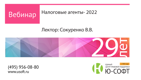 Налоговые агенты - 2022